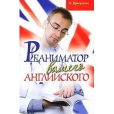 Реаниматор вашего английского. Н.О. Черниховская